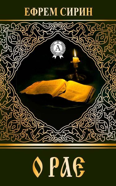 Обложка книги «О рае»