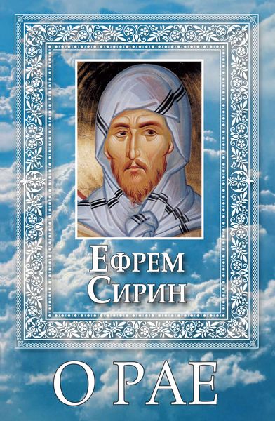 Обложка книги  «О Рае»