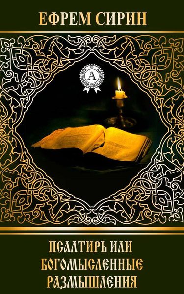 Обложка книги «Псалтирь или богомысленные размышления»