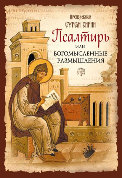 Обложка книги  «Псалтирь или Богомысленные размышления»