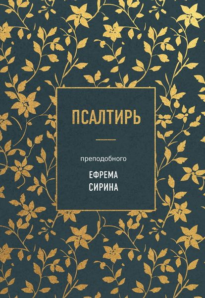 Обложка книги  «Псалтирь преподобного Ефрема Сирина»