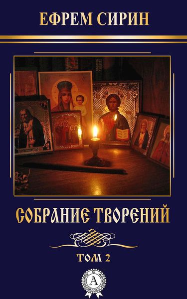 Обложка книги «Собрание творений. Том 2»