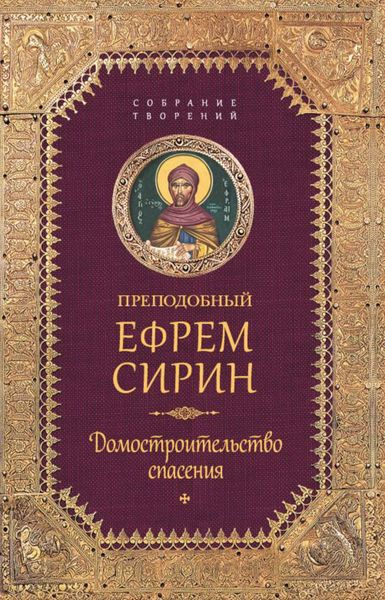 Обложка книги  «Собрание творений. Домостроительство спасения»