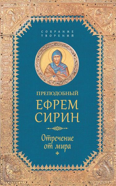Обложка книги  «Собрание творений. Отречение от мира»