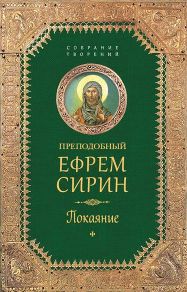 Обложка книги «Собрание творений. Покаяние»