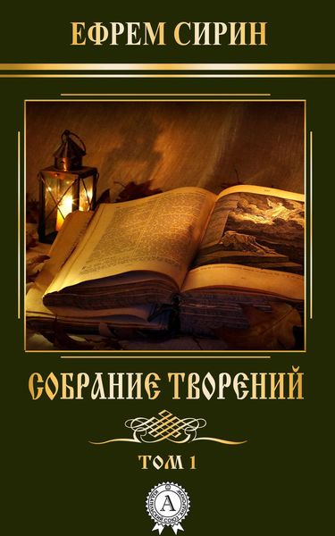 Обложка книги «Собрание творений. Том 1»