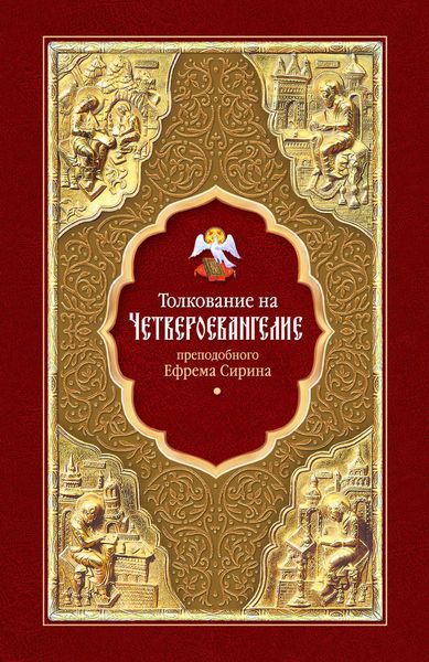 Обложка книги  «Толкование на Четвероевангелие преподобного Ефрема Сирина»