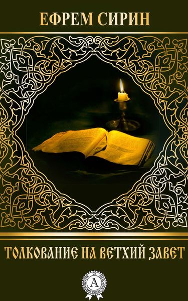 Обложка книги «Толкование на Ветхий Завет»