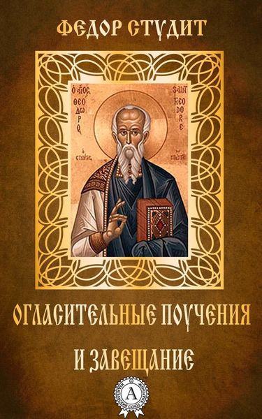 Обложка книги  «Огласительные поучения и завещание»