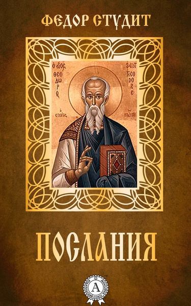 Обложка книги  «Послания»