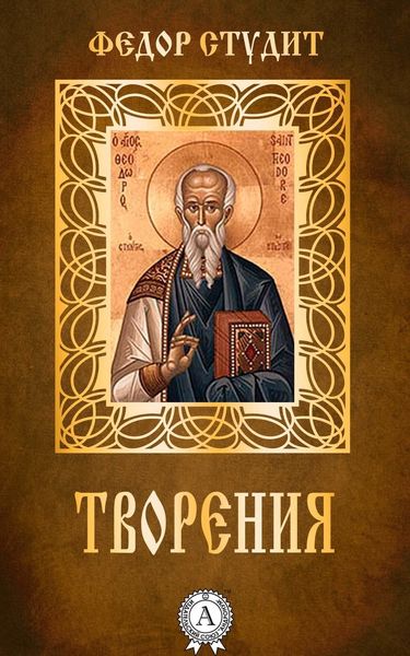 Обложка книги  «Творения»