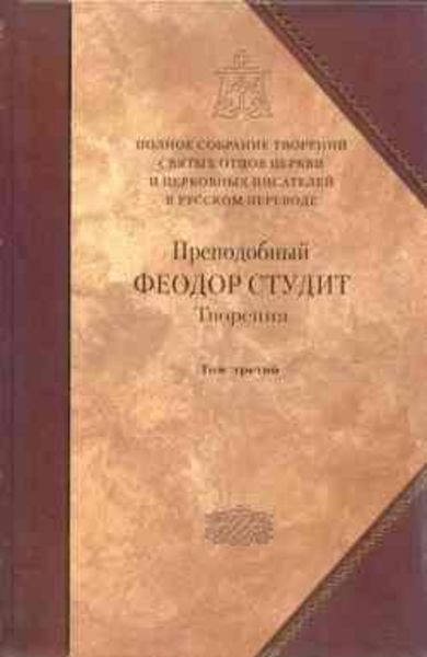 Обложка книги  «Творения. Том 3: Письма. Творения гимнографические. Эпиграммы. Слова»