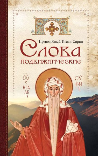 Обложка книги  «Cлова подвижнические»