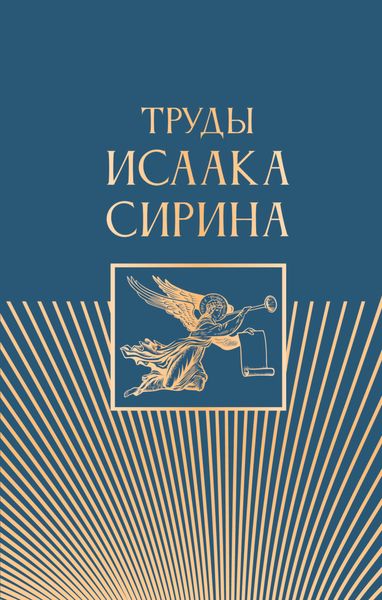 Обложка книги  «Труды Исаака Сирина»