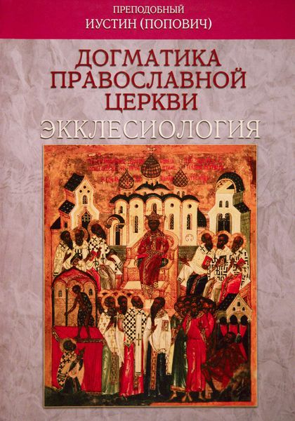 Обложка книги «Догматика Православной Церкви. Экклесиология»