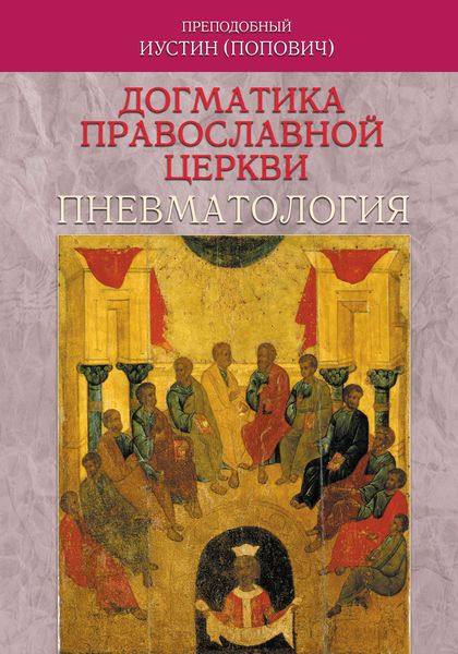Обложка книги «Догматика Православной Церкви. Пневматология»