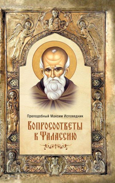 Обложка книги  «Вопросоответы к Фалассию»