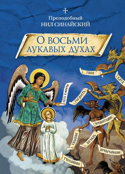 Обложка книги  ««О восьми лукавых духах» и другие аскетические творения»