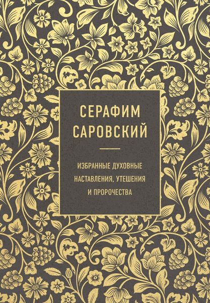 Обложка книги  «Избранные духовные наставления, утешения и пророчества»