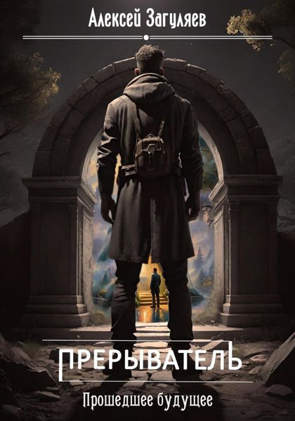 Обложка книги  «Прерыватель. Прошедшее будущее»