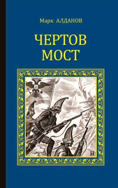 Обложка книги  «Чертов мост»