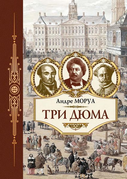 Обложка книги  «Три Дюма»