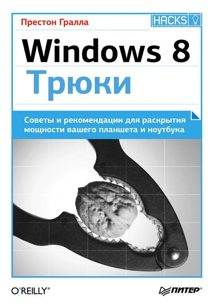 Обложка книги  «Windows 8. Трюки»