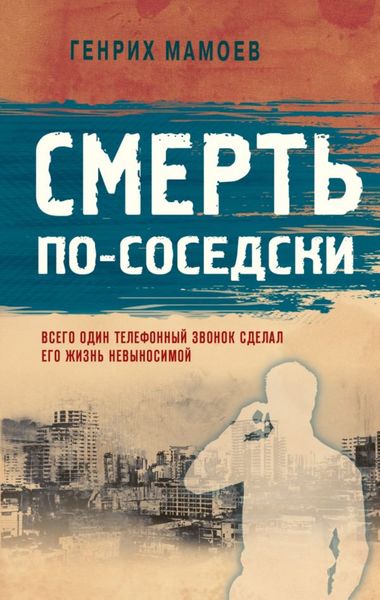 Обложка книги  «Смерть по-соседски»