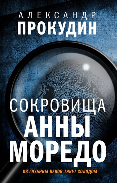 Обложка книги  «Сокровища Анны Моредо»