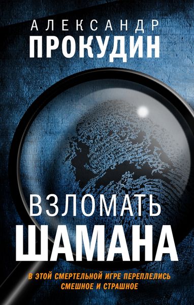 Обложка книги  «Взломать шамана»