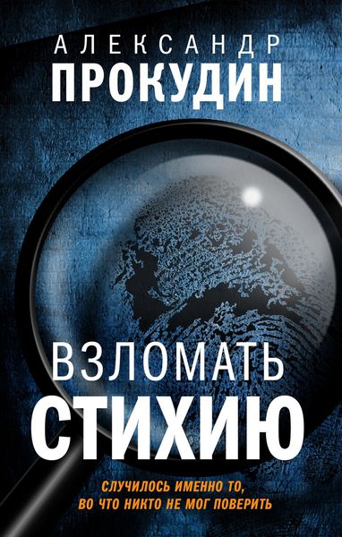 Обложка книги  «Взломать стихию»