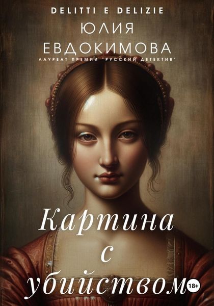 Обложка книги  «Картина с убийством»