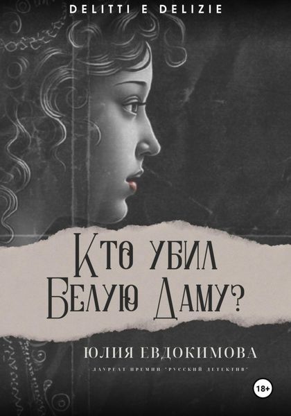 Обложка книги  «Кто убил Белую Даму?»
