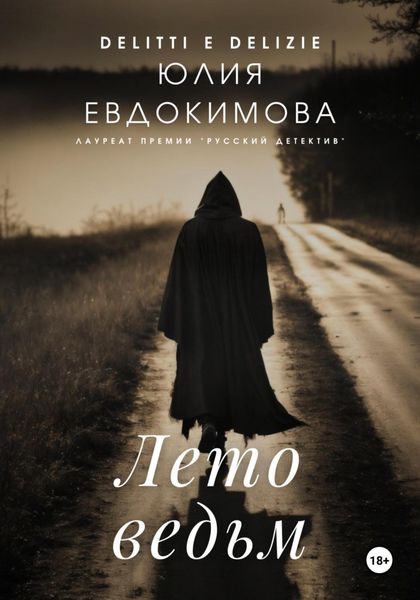 Обложка книги  «Лето ведьм»