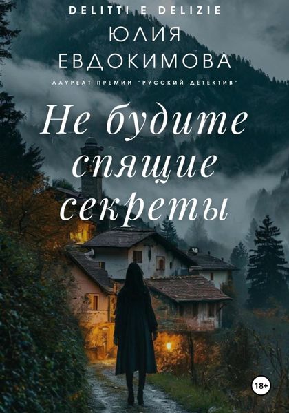 Обложка книги  «Не будите спящие секреты»