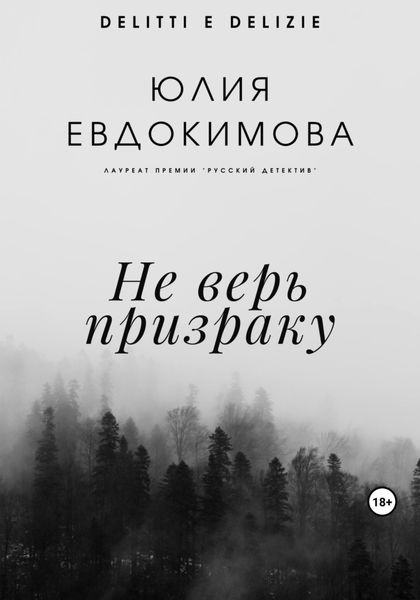Обложка книги  «Не верь призраку»
