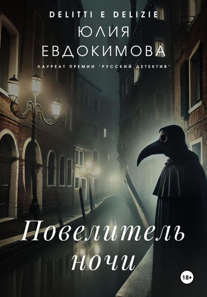 Обложка книги  «Повелитель ночи»