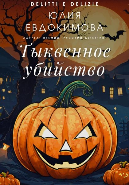 Обложка книги  «Тыквенное убийство»
