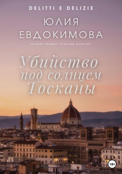 Обложка книги  «Убийство под солнцем Тосканы»