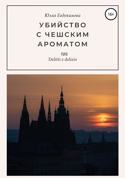 Обложка книги  «Убийство с чешским ароматом»