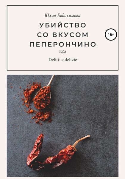 Обложка книги  «Убийство со вкусом пеперончино»