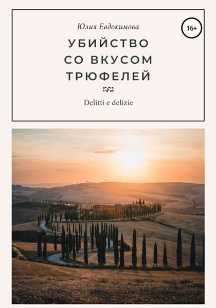 Обложка книги  «Убийство со вкусом трюфелей»