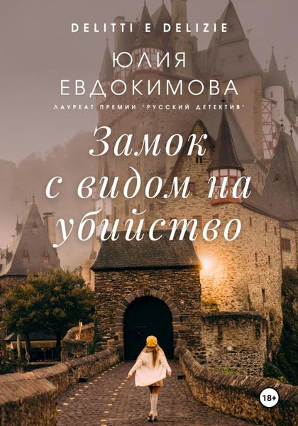 Обложка книги  «Замок с видом на убийство»