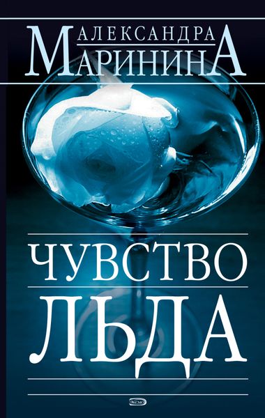 Обложка книги  «Чувство льда»