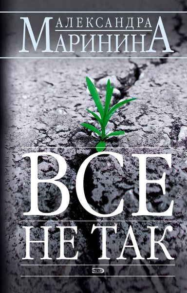 Обложка книги  «Всё не так»