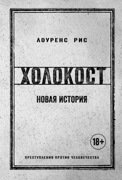 Обложка книги  «Холокост. Новая история»