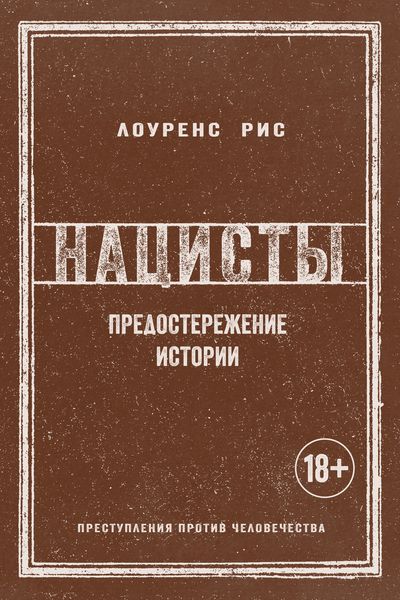 Обложка книги  «Нацисты. Предостережение истории»