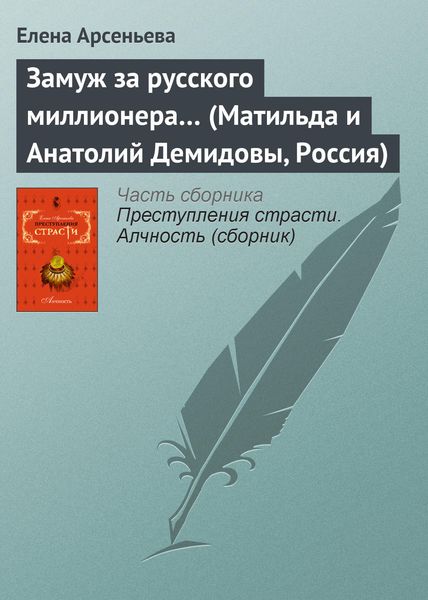 Обложка книги  «Замуж за русского миллионера… (Матильда и Анатолий Демидовы, Россия)»