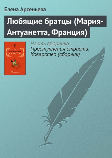 Обложка книги «Любящие братцы (Мария-Антуанетта, Франция)»