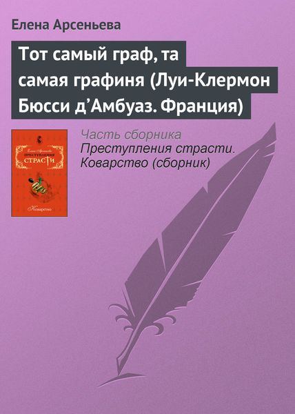 Обложка книги  «Тот самый граф, та самая графиня (Луи-Клермон Бюсси д’Амбуаз. Франция)»